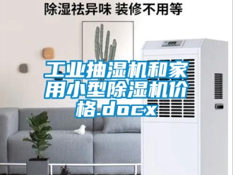 常見問題工業(yè)抽濕機和家用小型除濕機價格.docx