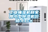 工業抽濕機和家用小型除濕機價格.docx