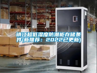 常見問題鎮江超低濕度防潮柜存儲條件(新推薦：2022已更新)