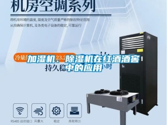 行業(yè)新聞加濕機(jī)、除濕機(jī)在紅酒酒窖中的應(yīng)用