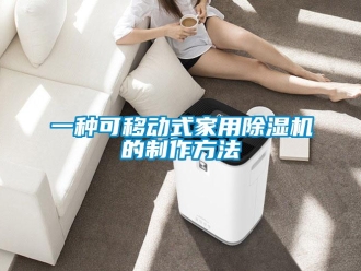 常見問題一種可移動式家用除濕機的制作方法