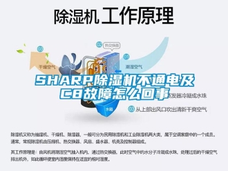 企業新聞SHARP除濕機不通電及C8故障怎么回事