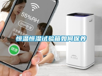 知識百科恒溫恒濕試驗箱如何保養(yǎng)