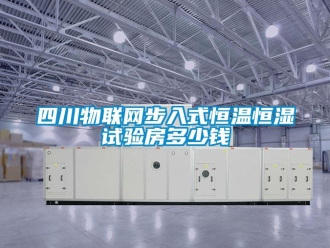 知識百科四川物聯(lián)網步入式恒溫恒濕試驗房多少錢