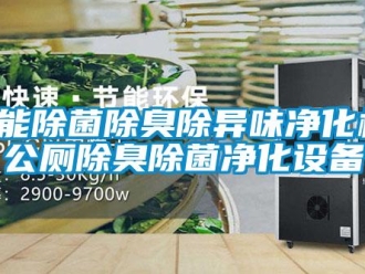 知識(shí)百科智能除菌除臭除異味凈化機(jī)，公廁除臭除菌凈化設(shè)備