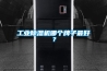 工業除濕機哪個牌子最好？