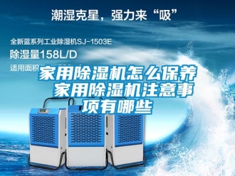 常見問題家用除濕機怎么保養 家用除濕機注意事項有哪些