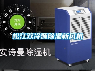 企業(yè)新聞松江雙冷源除濕新風(fēng)機