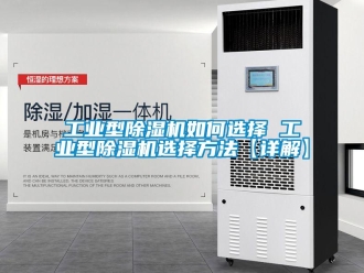 常見問(wèn)題工業(yè)型除濕機(jī)如何選擇 工業(yè)型除濕機(jī)選擇方法【詳解】