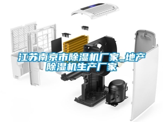企業新聞江蘇南京市除濕機廠家_地產除濕機生產廠家