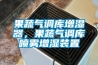 果蔬氣調(diào)庫增濕器，果蔬氣調(diào)庫噴霧增濕裝置