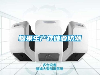 知識百科糖果生產存儲要防潮