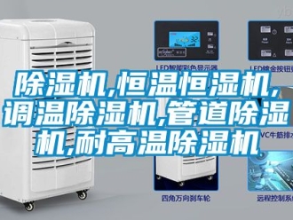 知識百科除濕機,恒溫恒濕機,調溫除濕機,管道除濕機,耐高溫除濕機