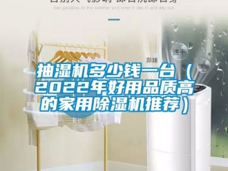 常見問題抽濕機多少錢一臺（2022年好用品質高的家用除濕機推薦）