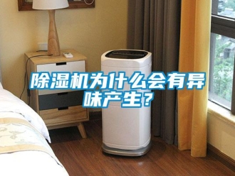 企業(yè)新聞除濕機(jī)為什么會有異味產(chǎn)生？