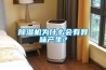 除濕機為什么會有異味產生？