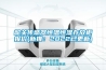 韶關傳感器恒溫恒濕存放柜報價(新推：2022已更新)