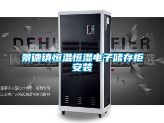 知識百科景德鎮恒溫恒濕電子儲存柜安裝
