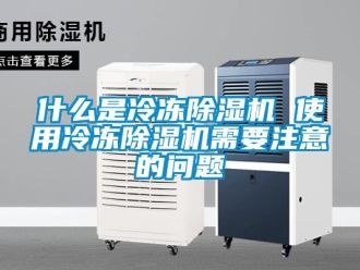 行業新聞什么是冷凍除濕機 使用冷凍除濕機需要注意的問題