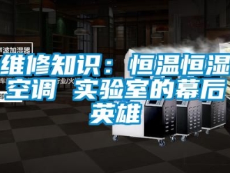 知識百科維修知識：恒溫恒濕空調 實驗室的幕后英雄