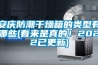 安慶防潮干燥箱的類型有哪些(看來是真的！2022已更新)