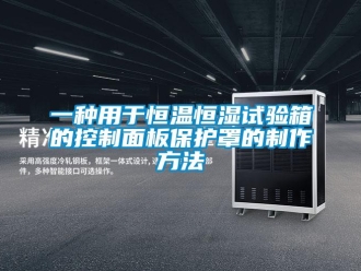 知識百科一種用于恒溫恒濕試驗箱的控制面板保護罩的制作方法
