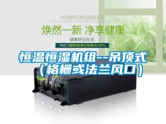 知識(shí)百科恒溫恒濕機(jī)組--吊頂式（格柵或法蘭風(fēng)口）