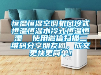 知識百科恒溫恒濕空調機風冷式恒溫恒濕水冷式恒溫恒濕  使用微信掃描二維碼分享朋友圈，成交更快更簡單！