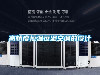 知識百科高精度恒溫恒濕空調(diào)的設(shè)計