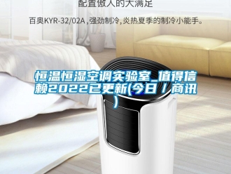 知識百科恒溫恒濕空調實驗室_值得信賴2022已更新(今日／商訊)