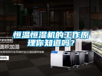 知識(shí)百科恒溫恒濕機(jī)的工作原理你知道嗎？