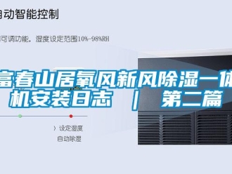 常見問題富春山居氧風新風除濕一體機安裝日志 ｜ 第二篇