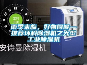 知識百科雨季來臨，好物伺候—推薦環科除濕機之大型工業除濕機