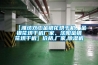 【濰坊雙工金銀花烘干機、金銀花烘干機廠家、沈陽金銀花烘干機】價格,廠家,除濕機
