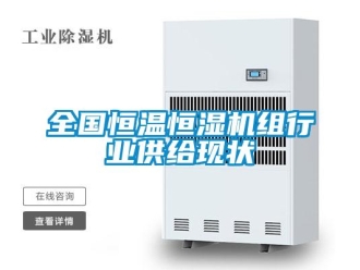 知識百科全國恒溫恒濕機組行業供給現狀