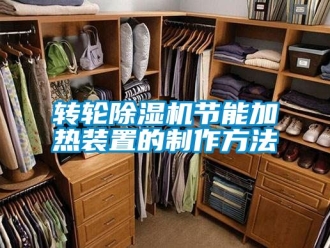 常見問題轉輪除濕機節能加熱裝置的制作方法