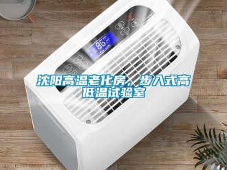 常見問題沈陽高溫老化房，步入式高低溫試驗室