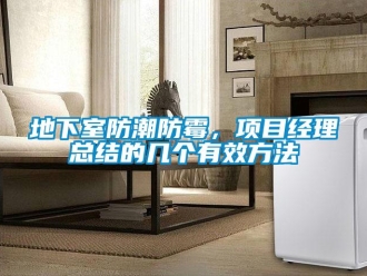 企業新聞地下室防潮防霉，項目經理總結的幾個有效方法