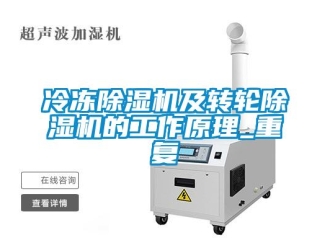 常見問題冷凍除濕機(jī)及轉(zhuǎn)輪除濕機(jī)的工作原理_重復(fù)