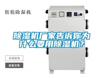 企業新聞除濕機廠家告訴你為什么要用除濕機？