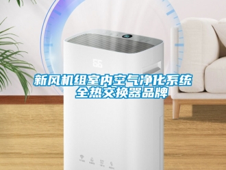 企業新聞新風機組室內空氣凈化系統  全熱交換器品牌