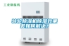 轉輪除濕機除濕效果差如何解決？