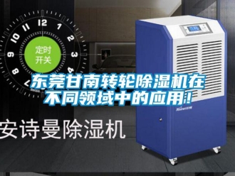 常見(jiàn)問(wèn)題東莞甘南轉(zhuǎn)輪除濕機(jī)在不同領(lǐng)域中的應(yīng)用！