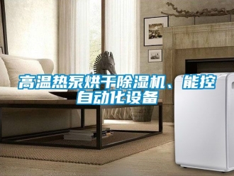 行業新聞高溫熱泵烘干除濕機、能控自動化設備