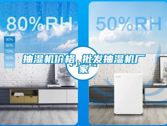 企業(yè)新聞抽濕機(jī)價(jià)格 批發(fā)抽濕機(jī)廠家