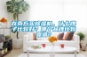 在南方買除濕機，什么牌子比較好？哪個品牌比較靠譜？