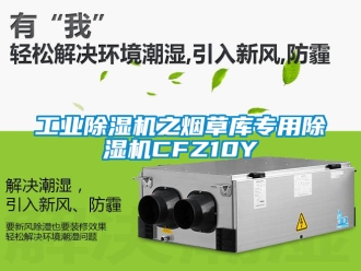 常見問題工業(yè)除濕機(jī)之煙草庫專用除濕機(jī)CFZ10Y