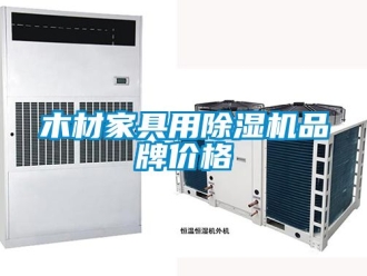 企業新聞木材家具用除濕機品牌價格