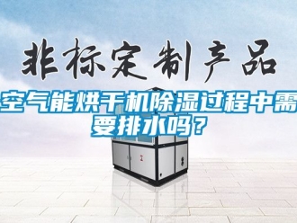 行業新聞空氣能烘干機除濕過程中需要排水嗎？