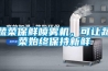 蔬菜保鮮噴霧機，可讓蔬菜始終保持新鮮